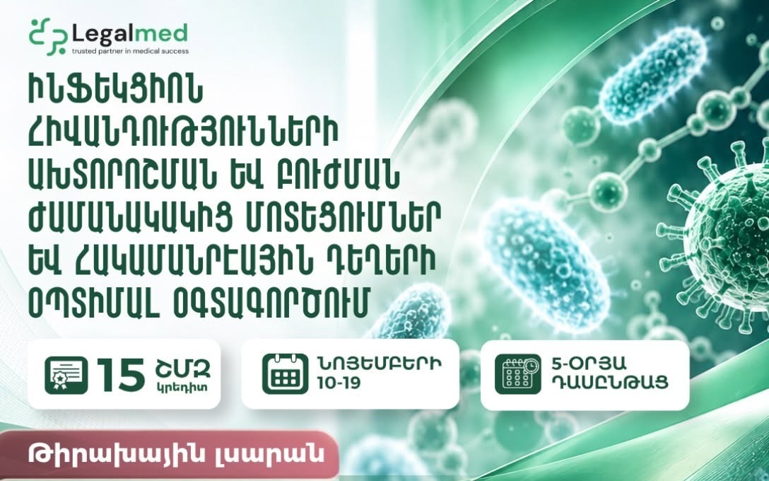 Ինֆեկցիոն հիվանդությունների ախտորոշման և բուժման ժամանակակից մոտեցումներ և հակամանրէային դեղերի օպտիմալ օգտագործում